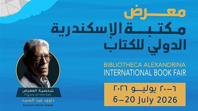 معرض مكتبة الإسكندرية