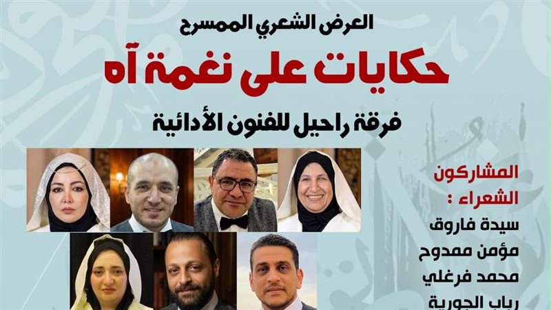 عرض حكايات على نغمة