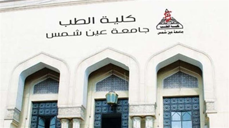 طب عين شمس