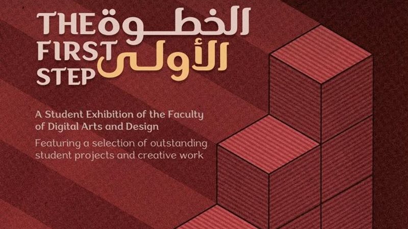  كلية الفنون الرقمية