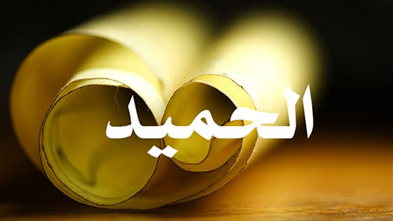 اسم الله الحميد،