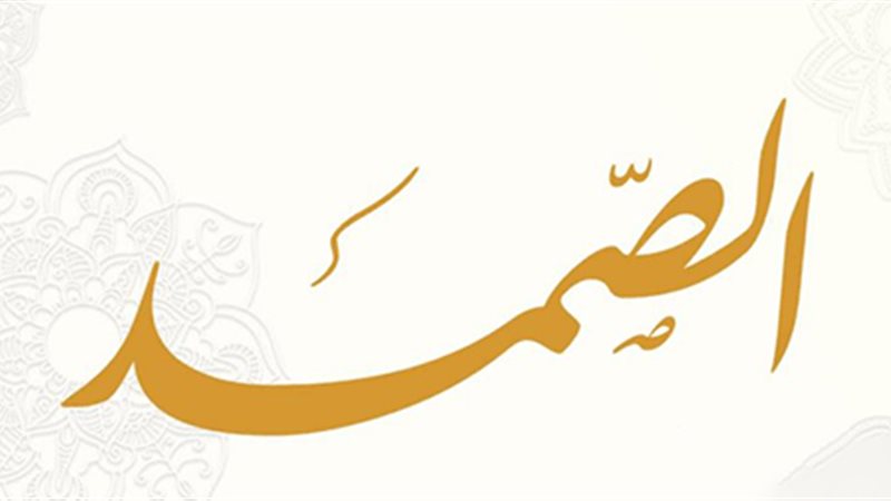 اسم الله الصمد 