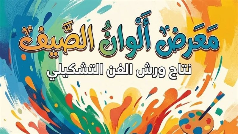 معرض ألوان الصيف،
