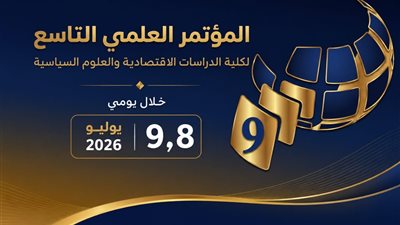 كلية الدراسات الاقتصادية بجامعة الإسكندرية تستعد لإطلاق مؤتمرها التاسع