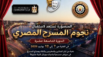 عروض وورش وندوات، تعرف على برنامج المهرجان القومي للمسرح المصري بالمنصورة