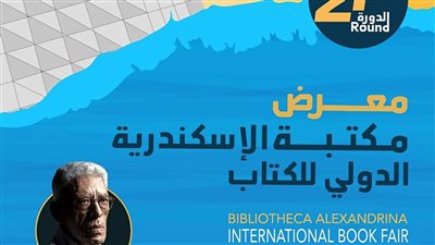 اليوم، انطلاق فعاليات معرض مكتبة الإسكندرية الدولي للكتاب 