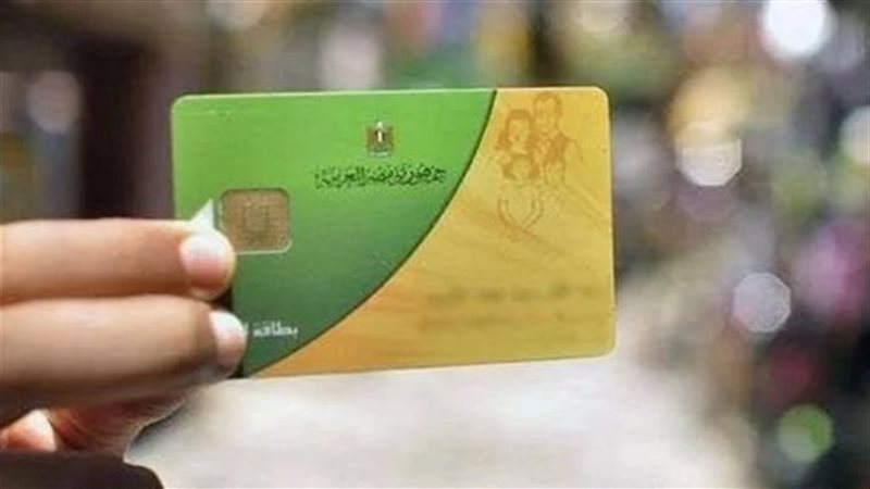بطاقة التموين 