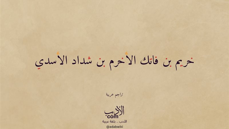  صحابة منسيون، خريم