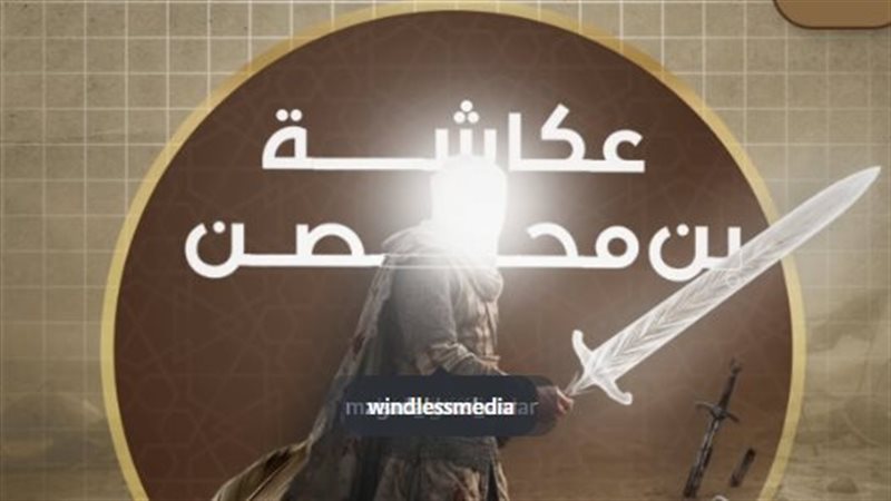 عكاشة بن محصن