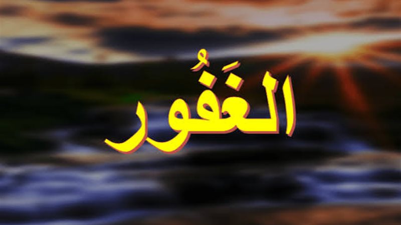 اسم الله الغفور 