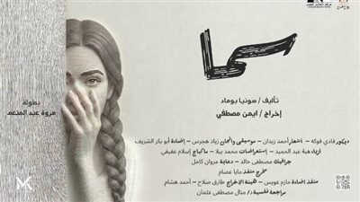 مسرح الهناجر يعلن إلغاء عرض “سما” لمروة عبد المنعم اليوم وغدًا