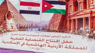 محافظ الإسكندرية يشهد افتتاح القنصلية الفخرية للمملكة الأردنية الهاشمية