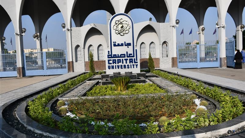 جامعة العاصمة