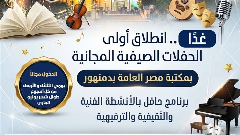أولى الحفلات الصيفية