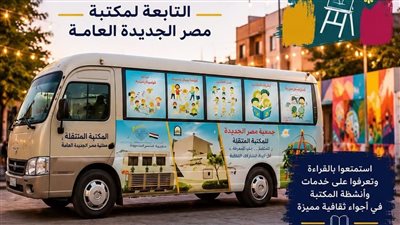 مكتبة مصر الجديدة المتنقلة تصل إلى شارع الفن للمشاركة في العروض الفنية