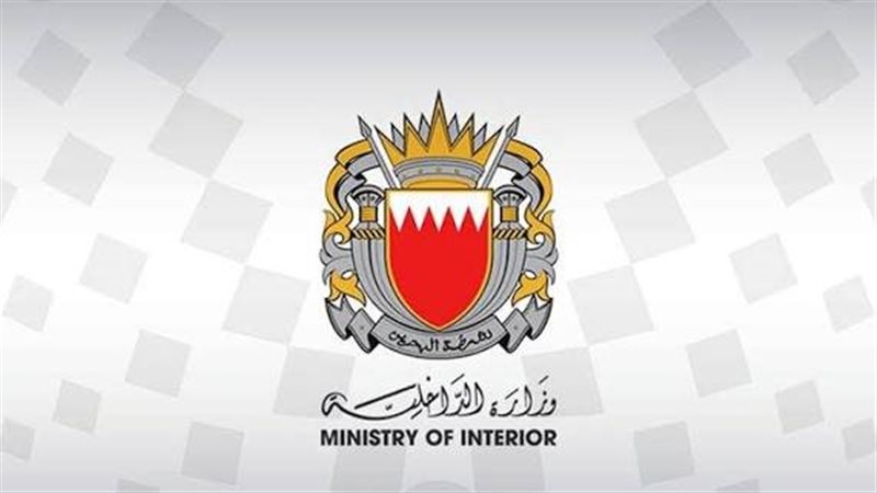 وزار الداخلية البحرينية،