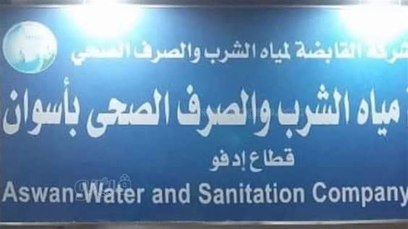 شركة مياه الشرب والصرف