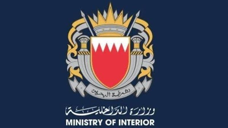 وزارة الداخلية البحرينية،