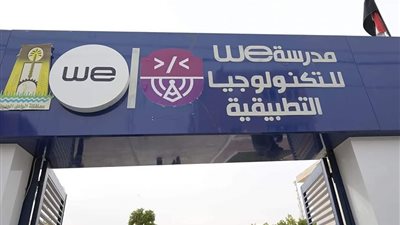 طلاب WE بالوادي الجديد يحصدون المركز الرابع على الجمهورية ضمن نتائج مدارس التكنولوجيا التطبيقية