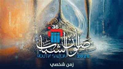 قطاع الفنون التشكيلية يغلق باب التقدم للدورة الـ36 لصالون الشباب ويعلن إحصائية بالمتقدمين