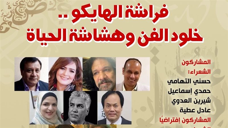 أمسية فراشة الهايكو..