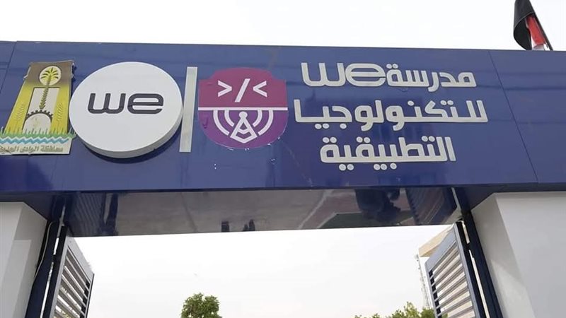 مدارس وي للتكنولوجيا