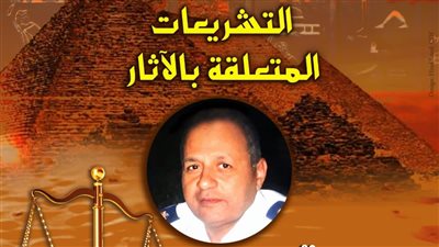 التشريعات المتعلقة بالآثار، صالون زاهي حواس يناقش قضايا التهريب والاسترداد الدولي بالأمير طاز 