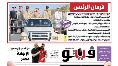 العدد (720) من «فيتو» وأبرز عناوينه: فرمان الرئيس فيتو تفتح حوارًا مجتمعيًا حول توجيهات السيسى فى الأوكتاجون