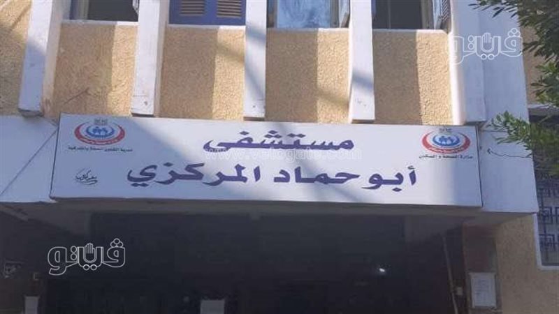 مستشفى أبوحماد المركزي،