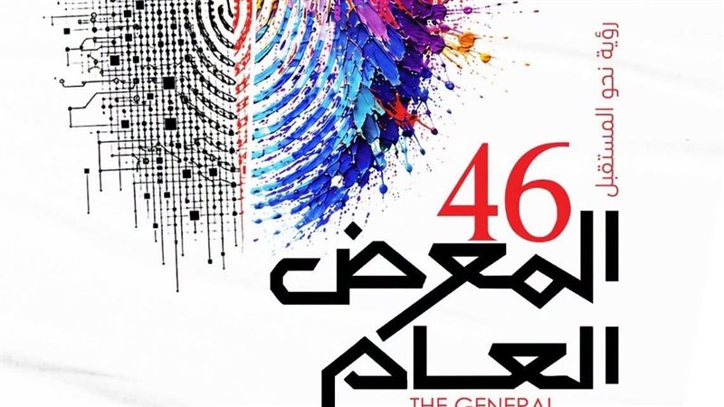 الدورة الـ 46 للمعرض