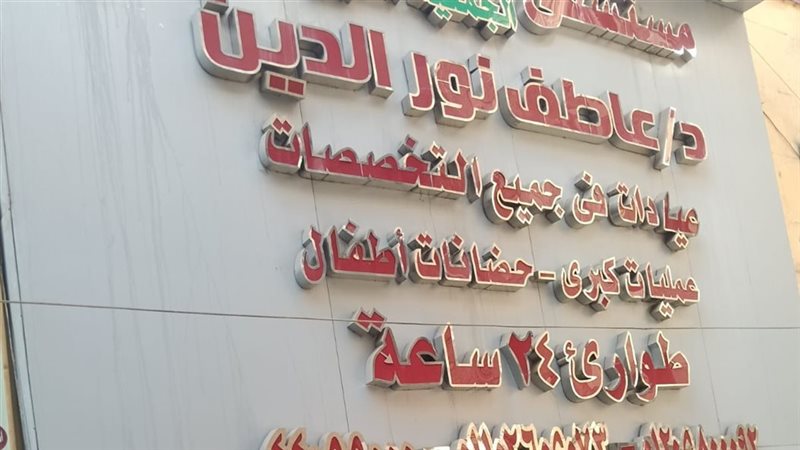 غلق وتشميع عيادة