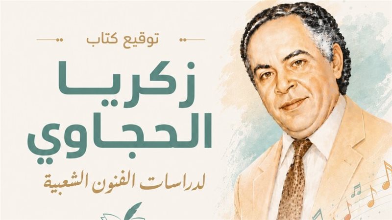 حفل توقيع كتاب زكريا