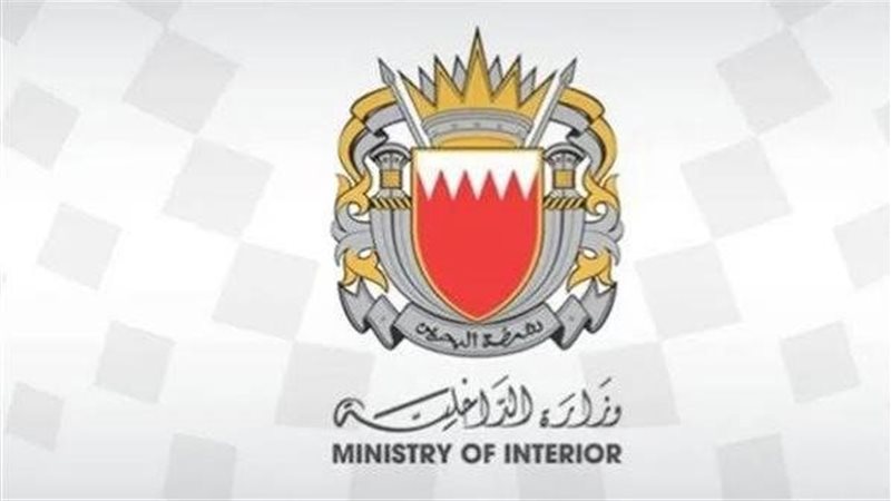 وزارة الداخلية البحرينية،