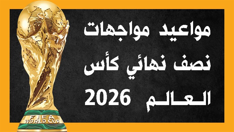 مواعيد مواجهات نصف