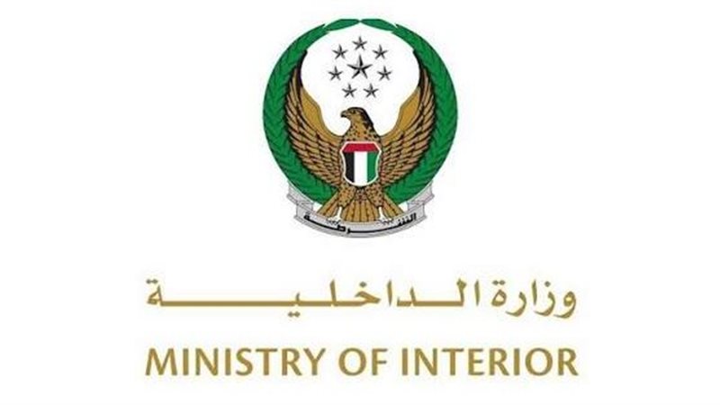 وزارة الداخلية الإماراتية،