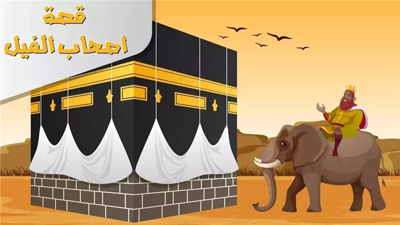قصة أصحاب الفيل