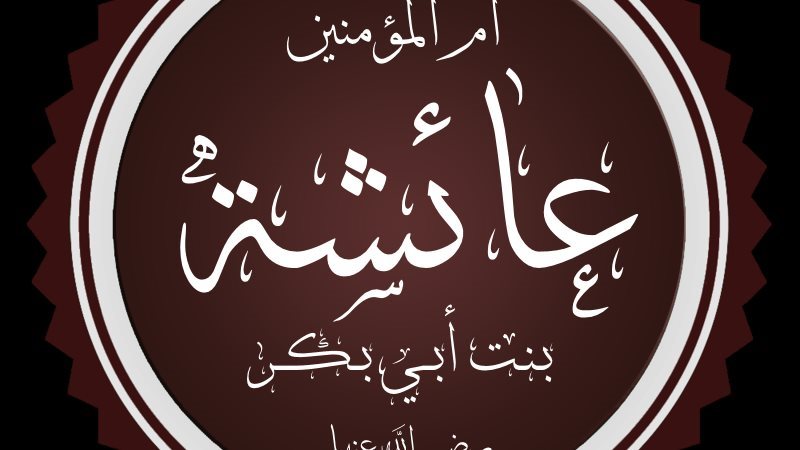 عائشة بنت ابى بكر