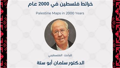 الليلة، افتتاح معرض «خرائط فلسطين في 2000 عام» بنقابة الصحفيين
