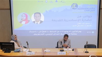 مكتبة الإسكندرية تنظم ندوة حول جوانب من حضارة عروس البحر المتوسط القديمة