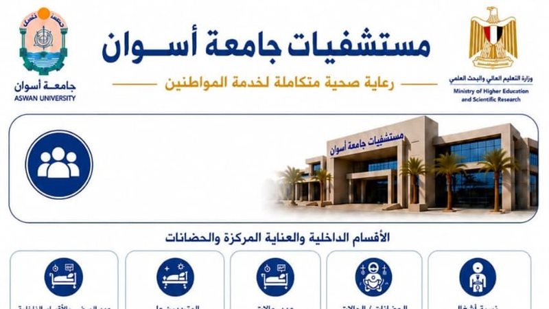 مستشفيات جامعة أسوان