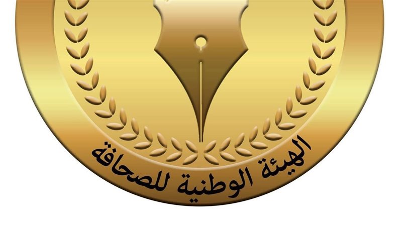 الهيئة الوطنية للصحافة،