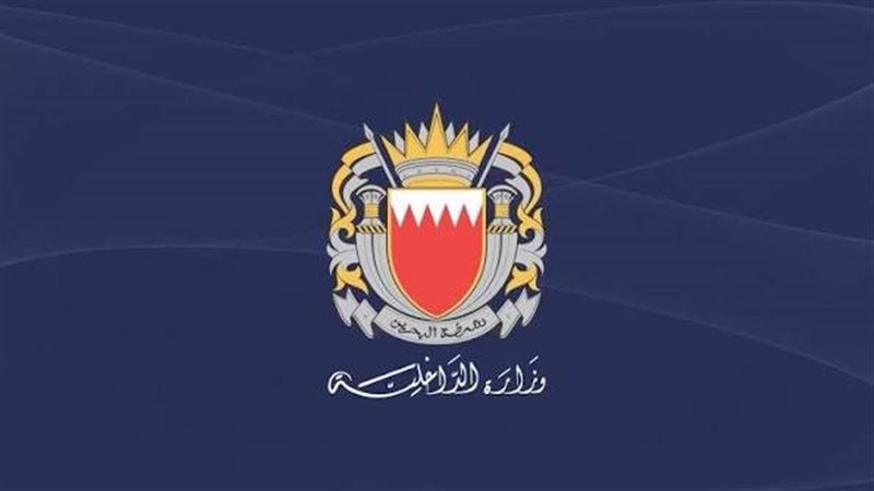 وزارة الداخلية البحرينية