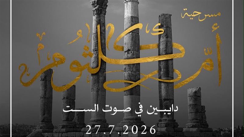 مسرحية أم كلثوم 