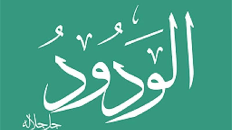 اسم الله الودود
