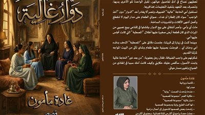 بيت السناري يناقش “دوار غالية” للكاتبة غادة مأمون