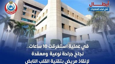 فريق طبي بمستشفى الشيخ زايد ينجح في إجراء جراحة معقدة لإنقاذ مريض قلب 