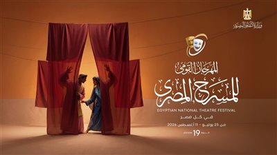  اليوم، المؤتمر الصحفي للمهرجان القومي للمسرح المصري بدورته الـ 19