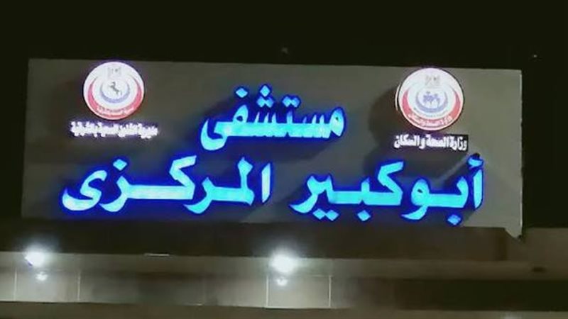 مستشفي ابو كبير 