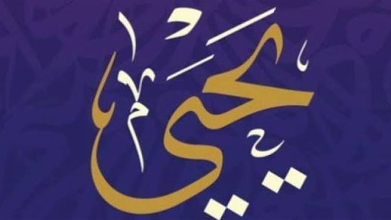 نبي الله يحيى