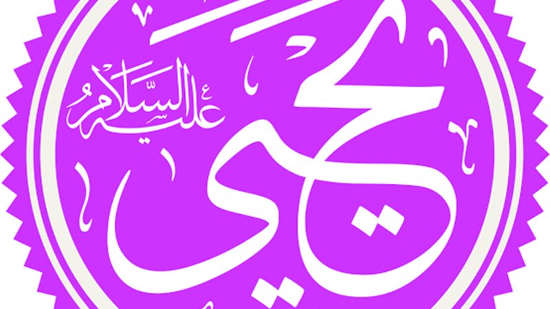 نبي الله يحيى